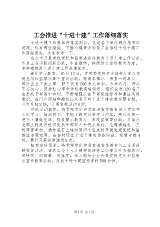 2024年工会推进十进十建工作落细落实