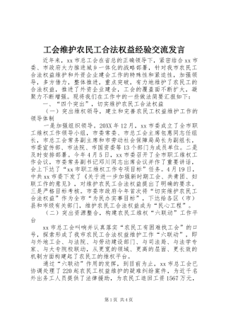 2024年工会维护农民工合法权益经验交流讲话