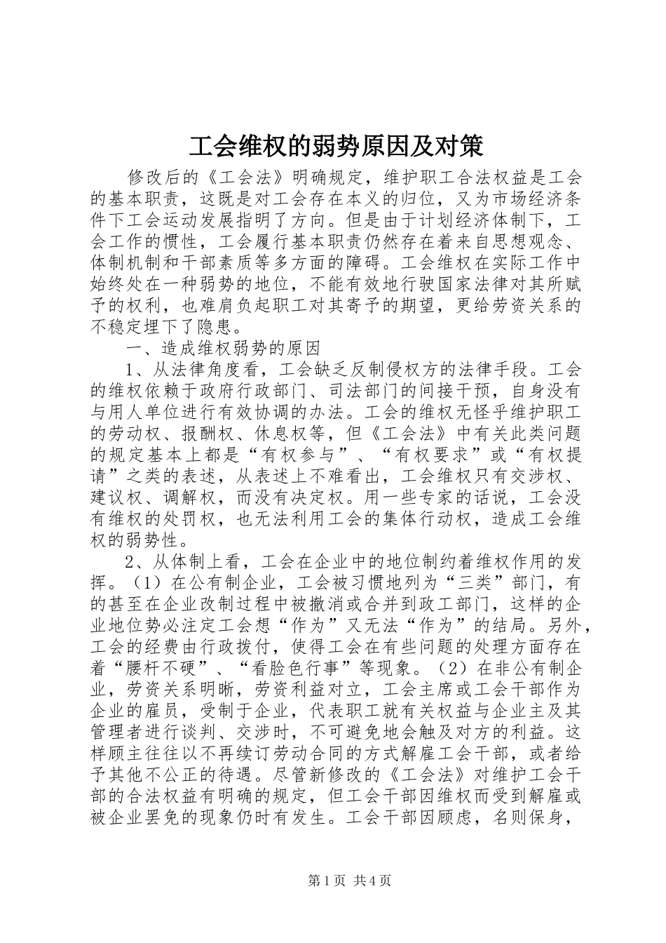 2024年工会维权的弱势原因及对策_第1页