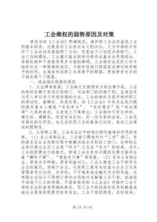 2024年工会维权的弱势原因及对策