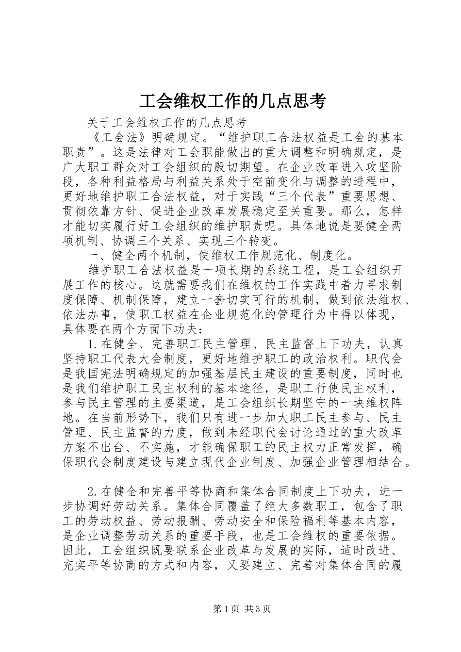 2024年工会维权工作的几点思考_第1页