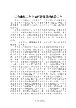 2024年工会维权工作中如何开展思想政治工作