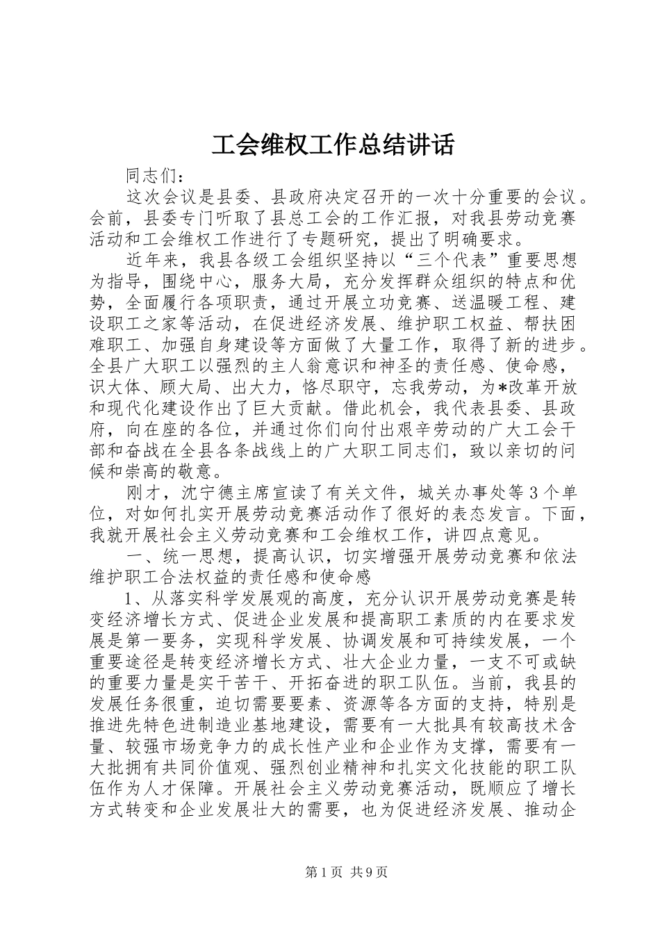 2024年工会维权工作总结致辞_第1页