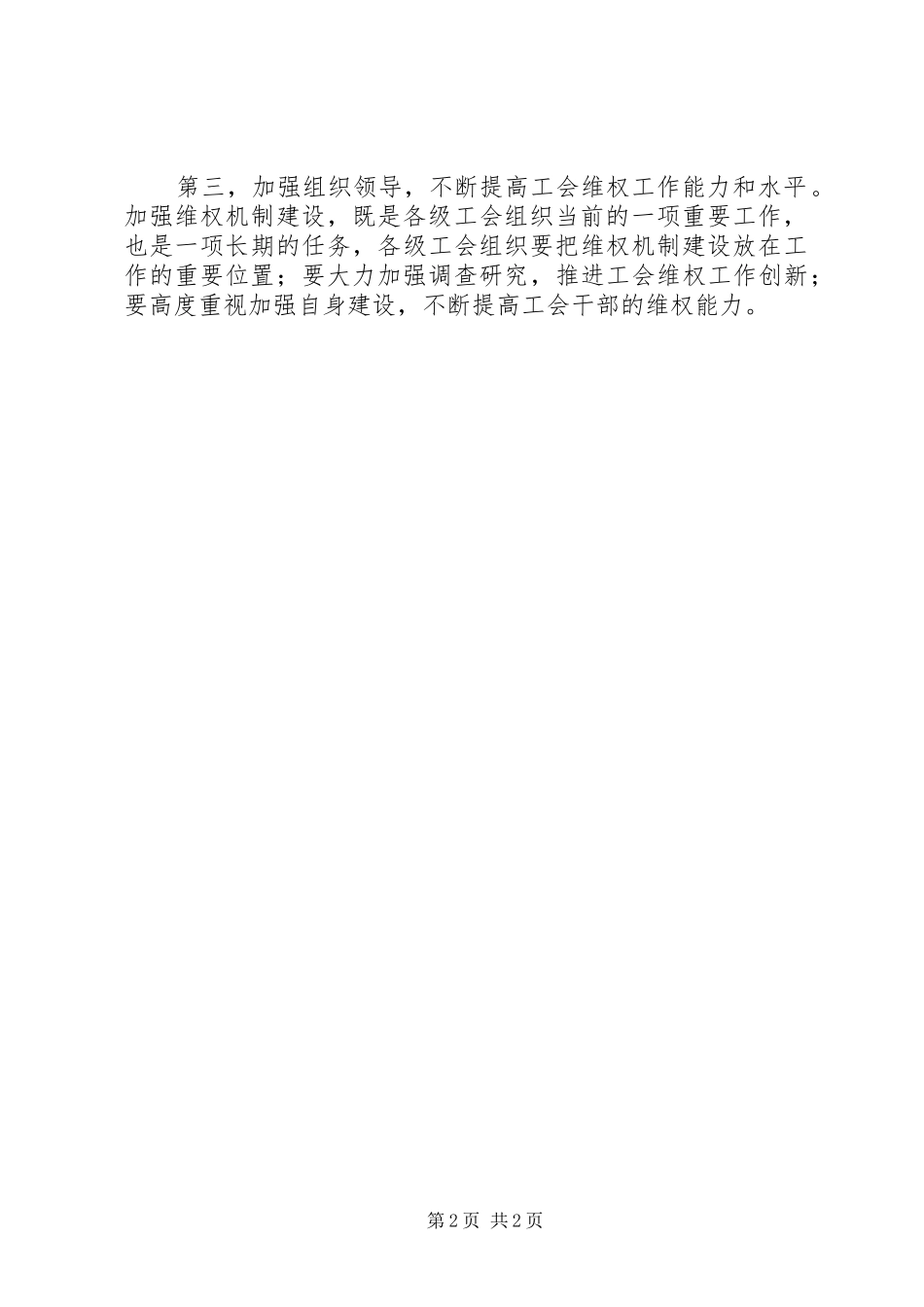 2024年工会维权机制建设经验交流会议致辞_第2页