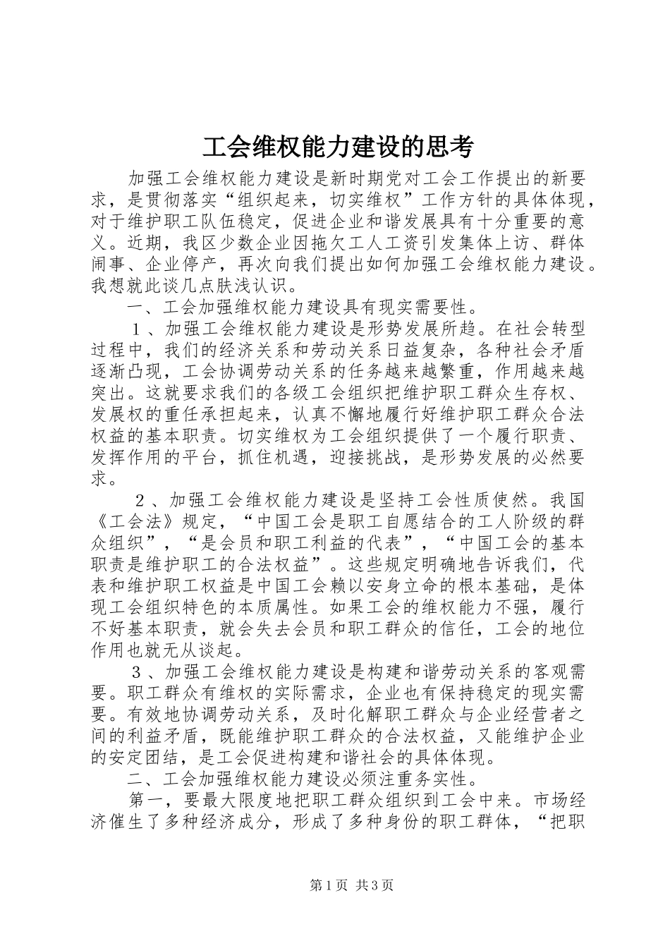 2024年工会维权能力建设的思考_第1页