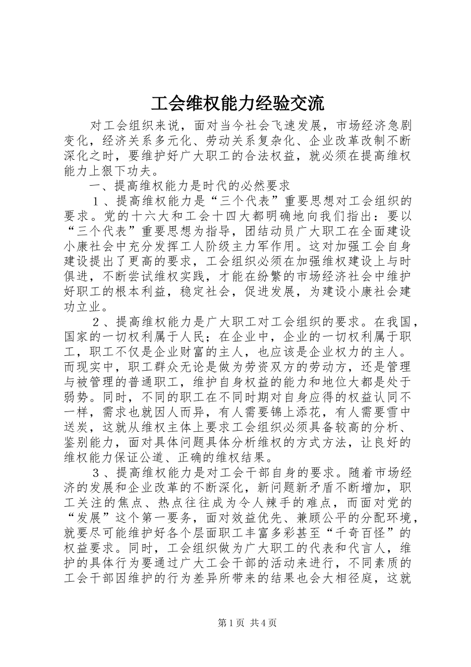 2024年工会维权能力经验交流_第1页