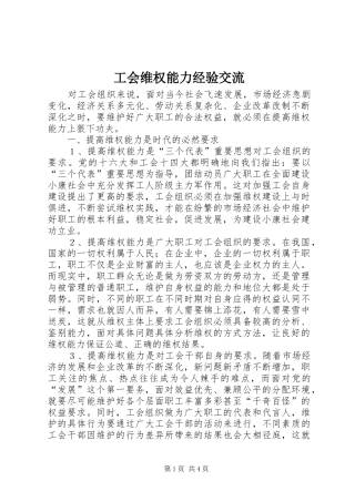 2024年工会维权能力经验交流