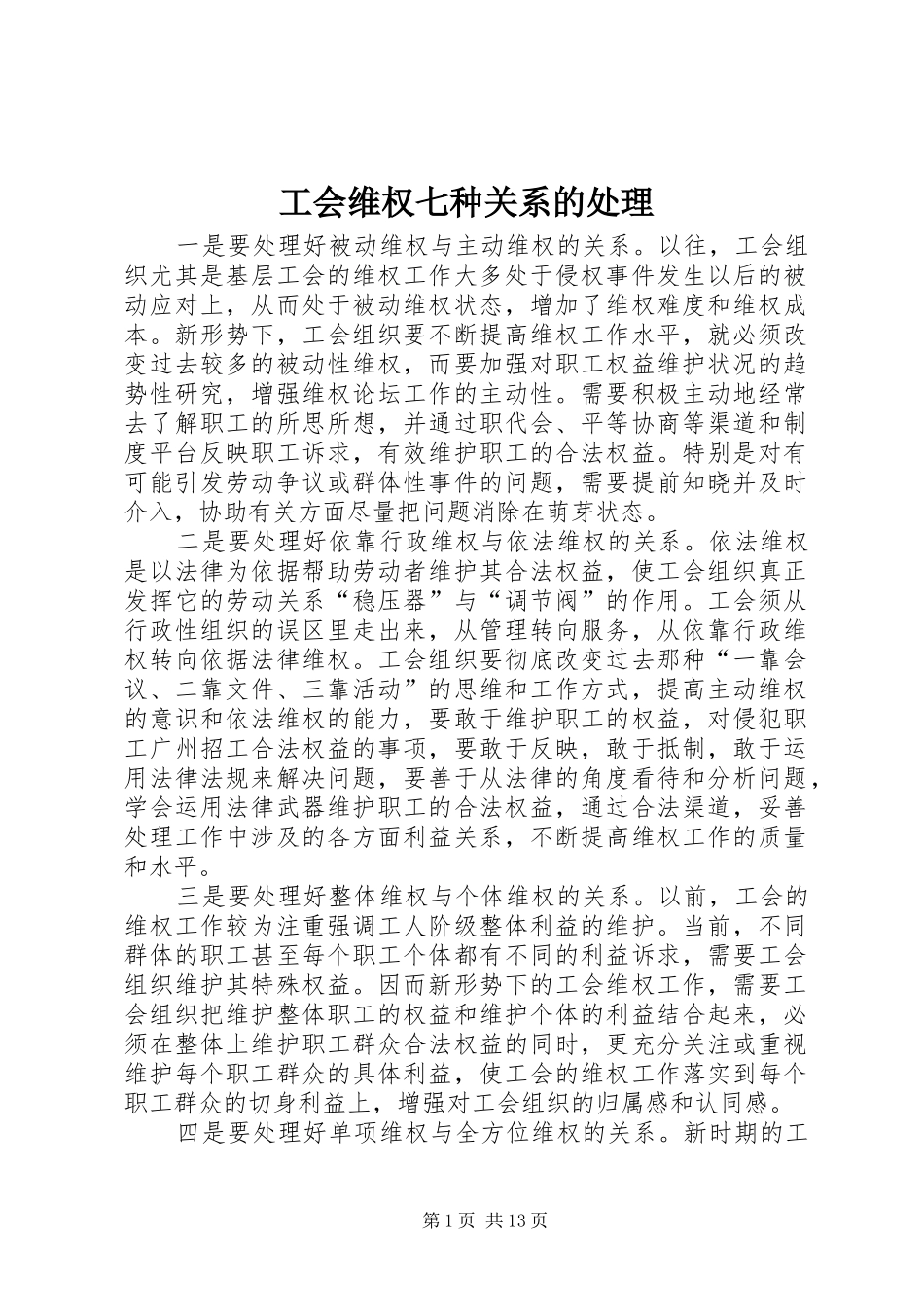 2024年工会维权七种关系的处理_第1页