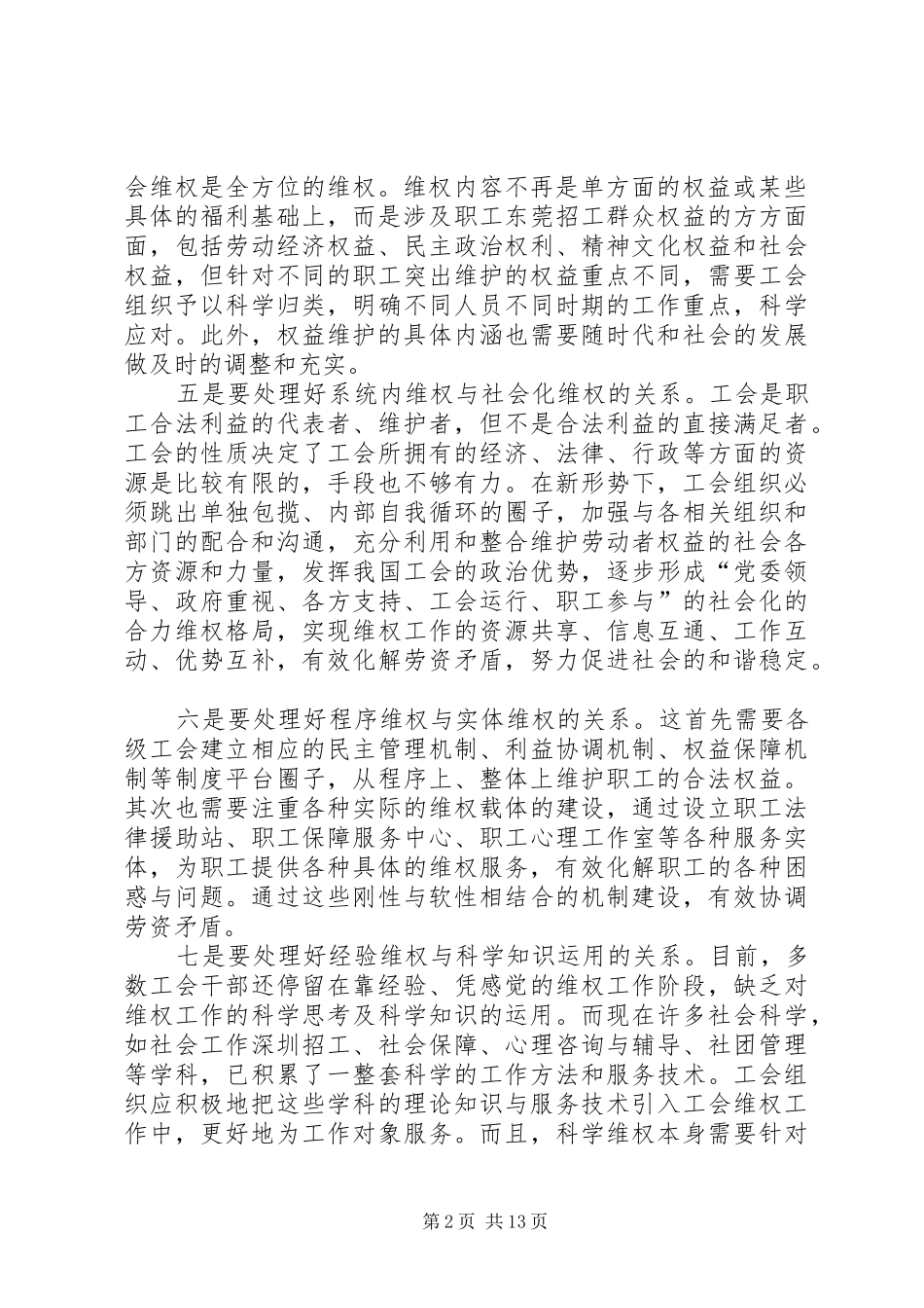 2024年工会维权七种关系的处理_第2页