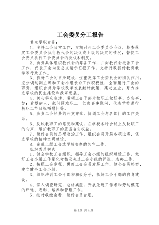2024年工会委员分工报告