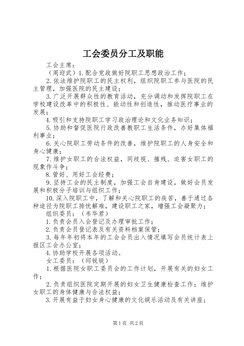 2024年工会委员分工及职能_第1页