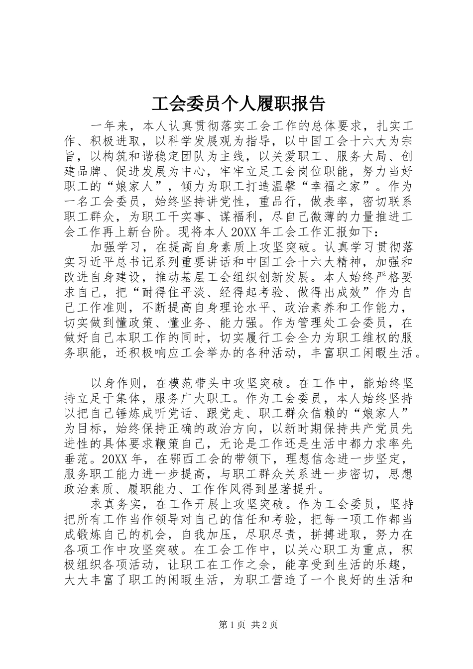 2024年工会委员个人履职报告_第1页