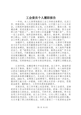 2024年工会委员个人履职报告