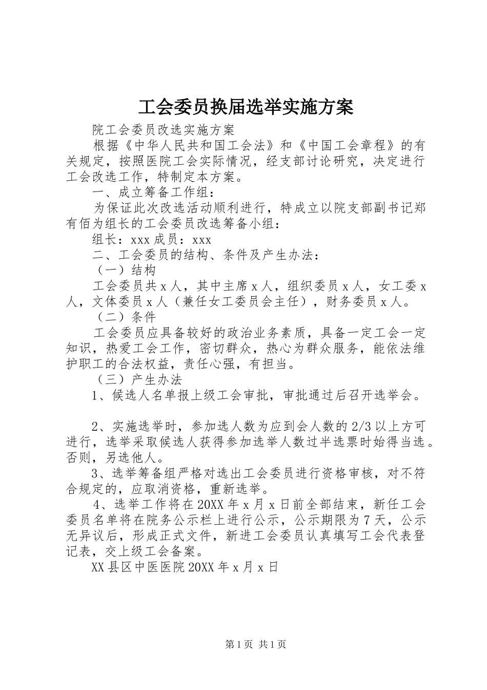 2024年工会委员换届选举实施方案_第1页