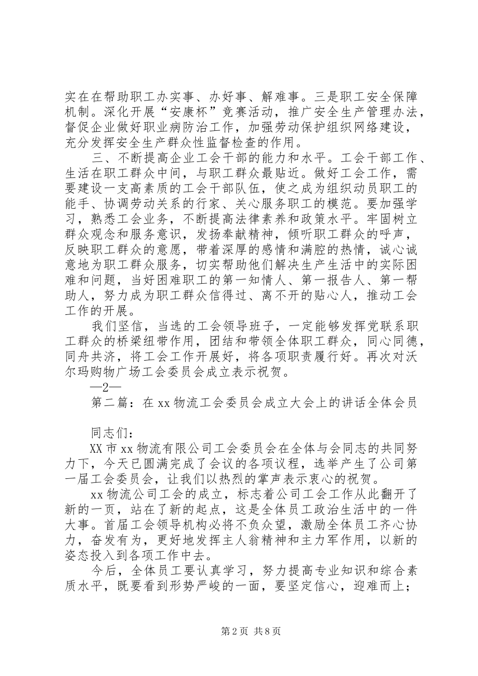 2024年工会委员会成立大会上的致词_第2页