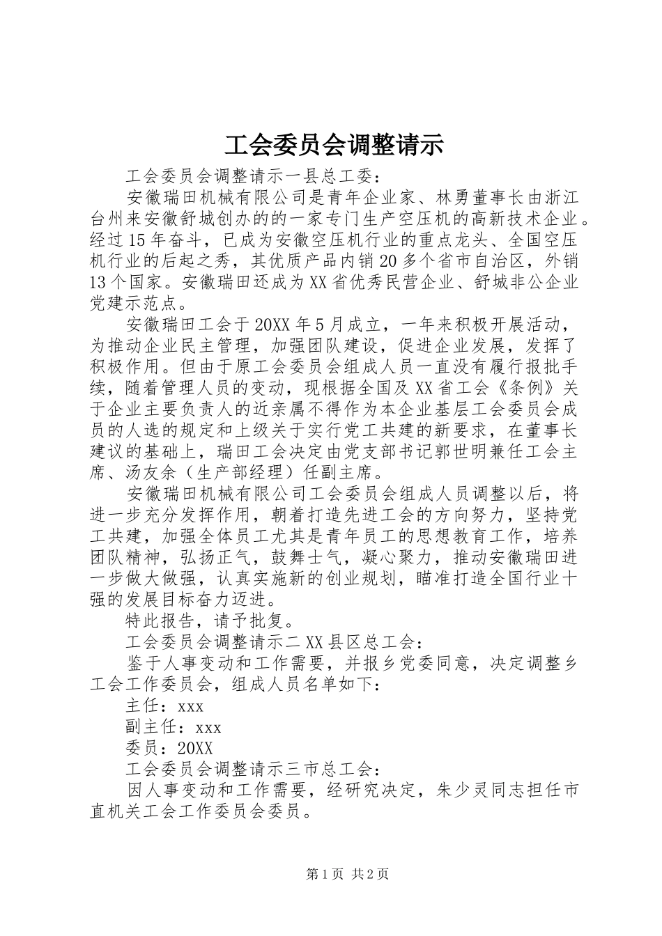 2024年工会委员会调整请示_第1页