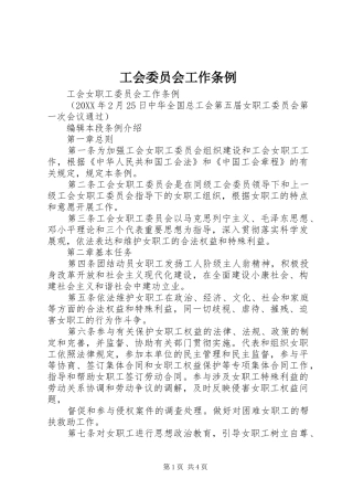 2024年工会委员会工作条例