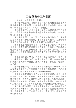 2024年工会委员会工作制度