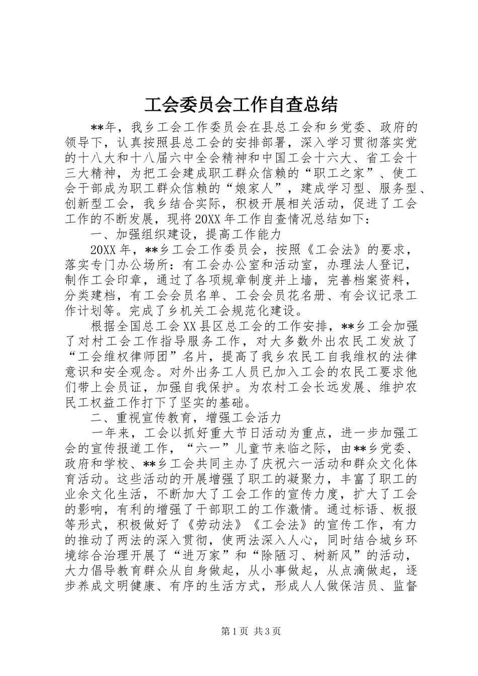 2024年工会委员会工作自查总结_第1页