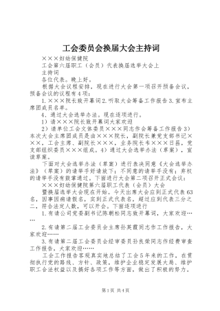 2024年工会委员会换届大会主持词