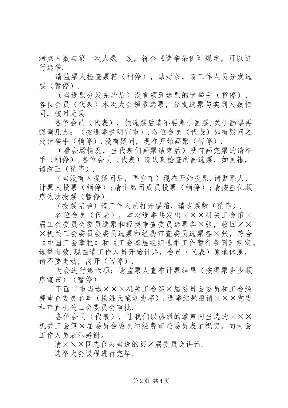 2024年工会委员会换届民主选举大会主持词_第2页