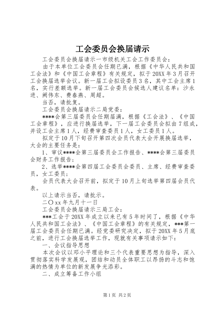 2024年工会委员会换届请示_第1页
