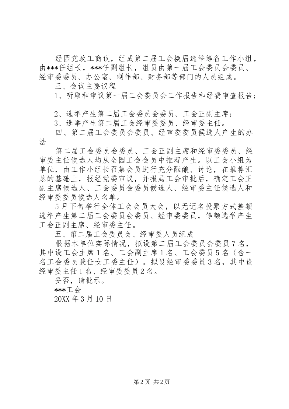 2024年工会委员会换届请示_第2页