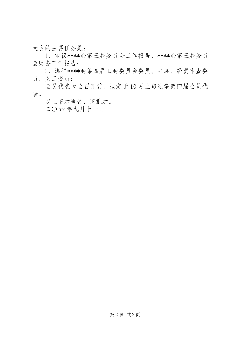 2024年工会委员会换届请示格式_第2页