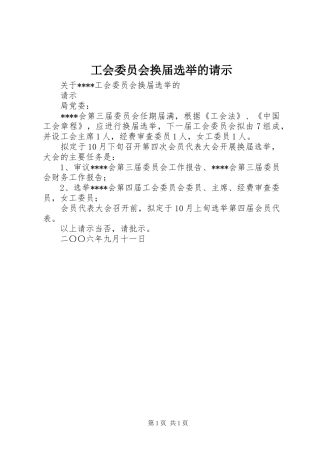 2024年工会委员会换届选举的请示