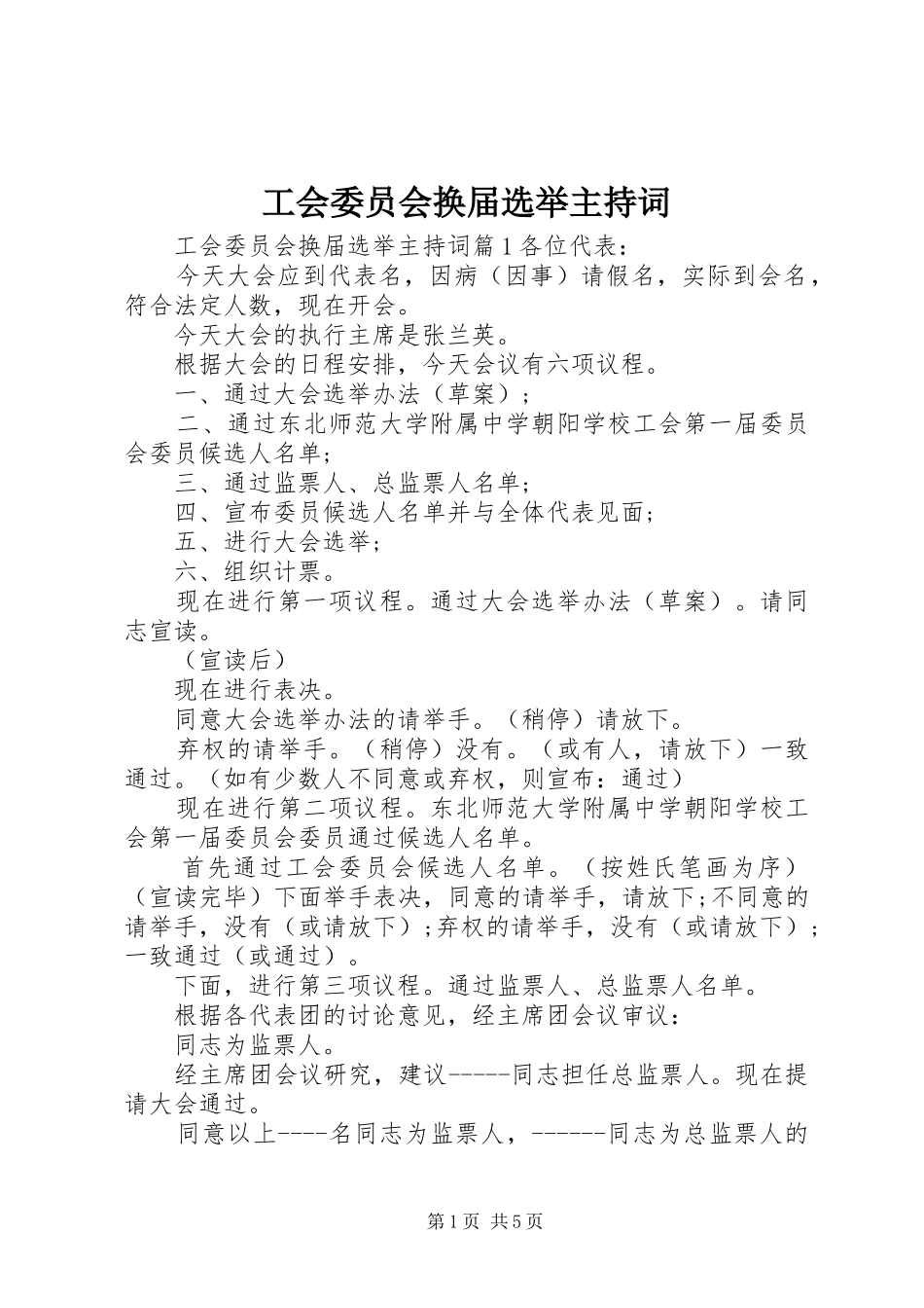 2024年工会委员会换届选举主持词_第1页