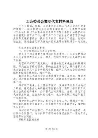 2024年工会委员会暨职代表材料总结