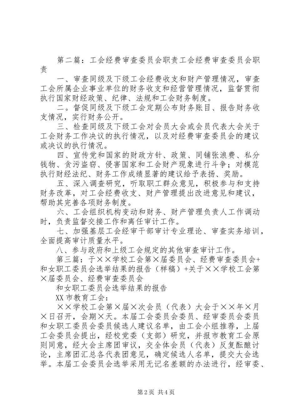 2024年工会委员会经费审查委员会和女职工委员会一届一次会议程序_第2页