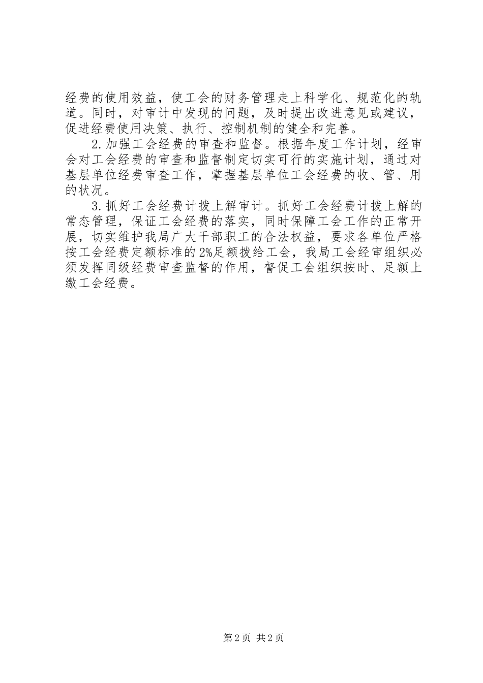 2024年工会委员会经审委的工作计划范文_第2页