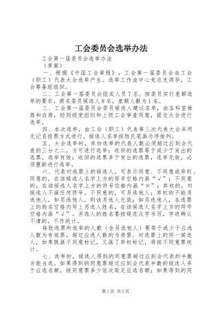 2024年工会委员会选举办法