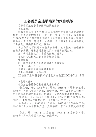 2024年工会委员会选举结果的报告模版