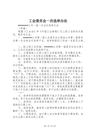 2024年工会委员会一次选举办法