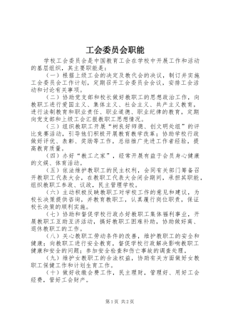 2024年工会委员会职能