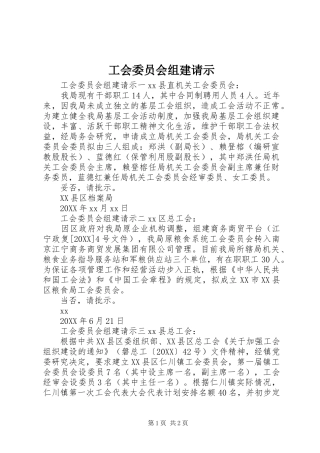 2024年工会委员会组建请示