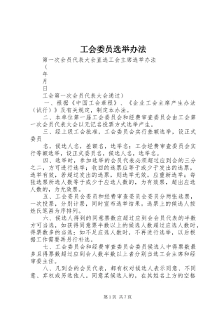 2024年工会委员选举办法