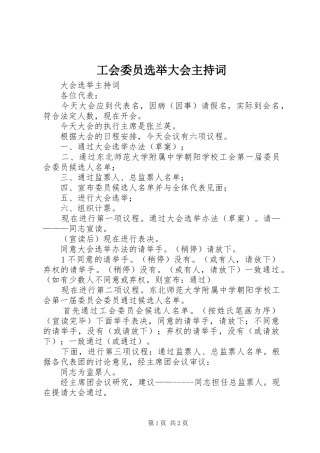 2024年工会委员选举大会主持词