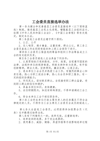 2024年工会委员直接选举办法