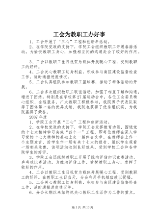 2024年工会为教职工办好事