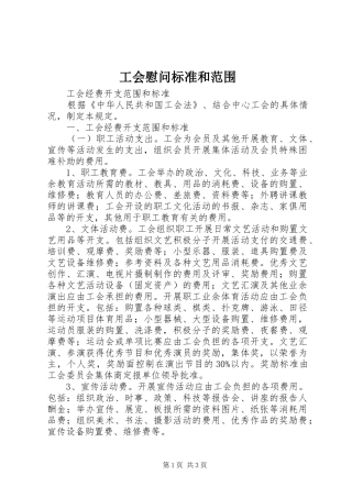 2024年工会慰问标准和范围