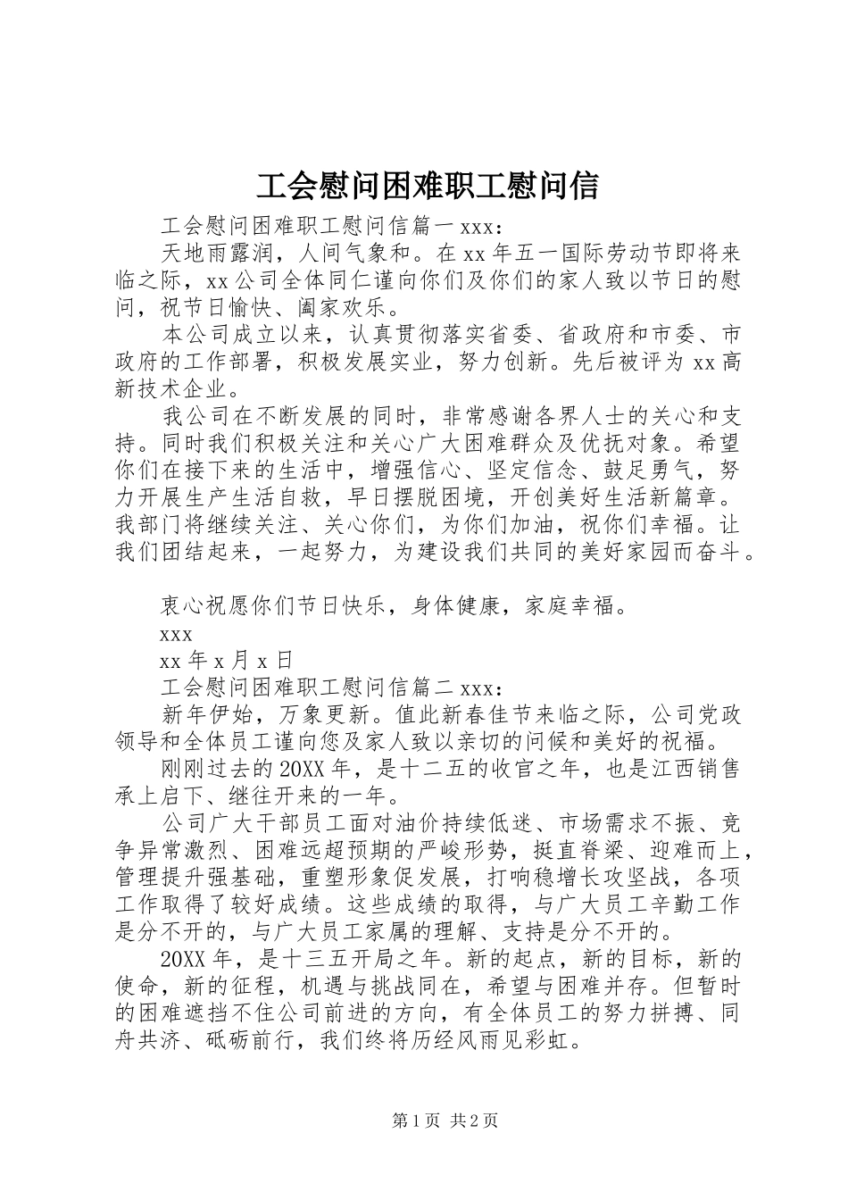 2024年工会慰问困难职工慰问信_第1页