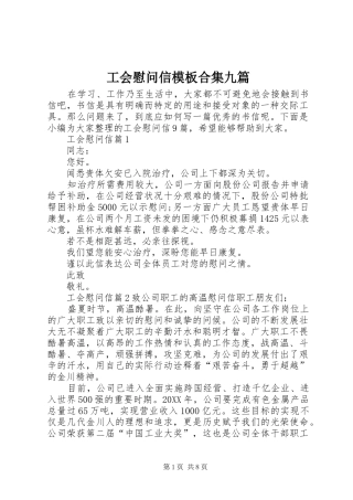 2024年工会慰问信模板合集九篇