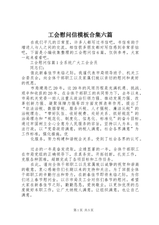 2024年工会慰问信模板合集六篇