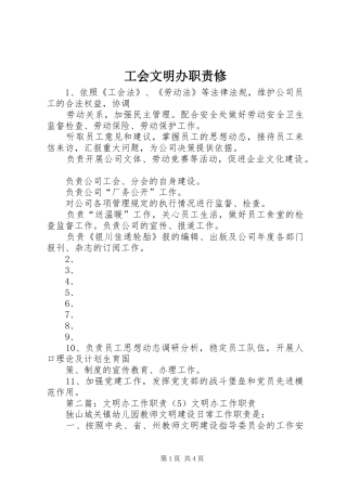 2024年工会文明办职责修