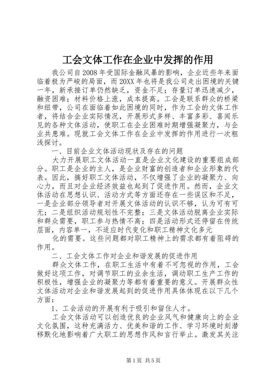 2024年工会文体工作在企业中发挥的作用_第1页