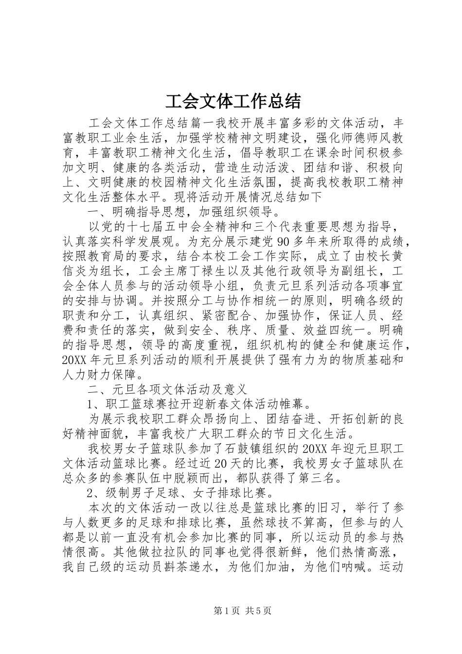 2024年工会文体工作总结_第1页