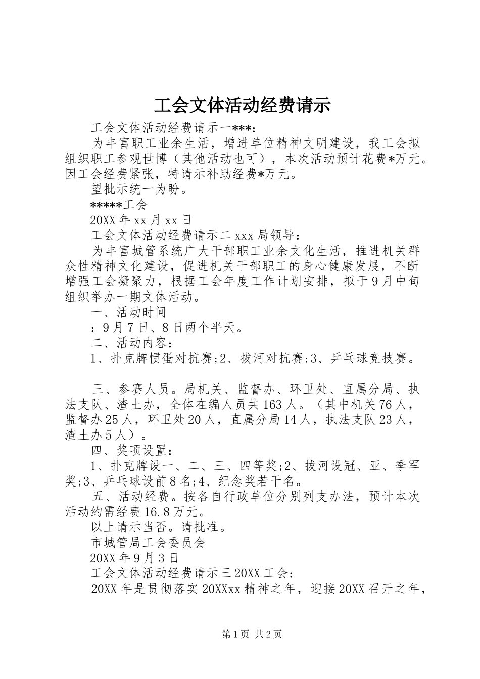 2024年工会文体活动经费请示_第1页